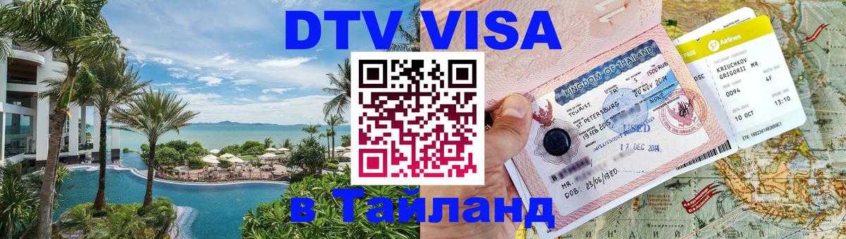 VISA в Тайланд для удалёнщиков Калининград 