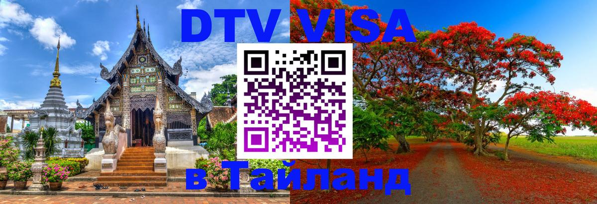 Долгосрочная виза DTV в Тайланд 